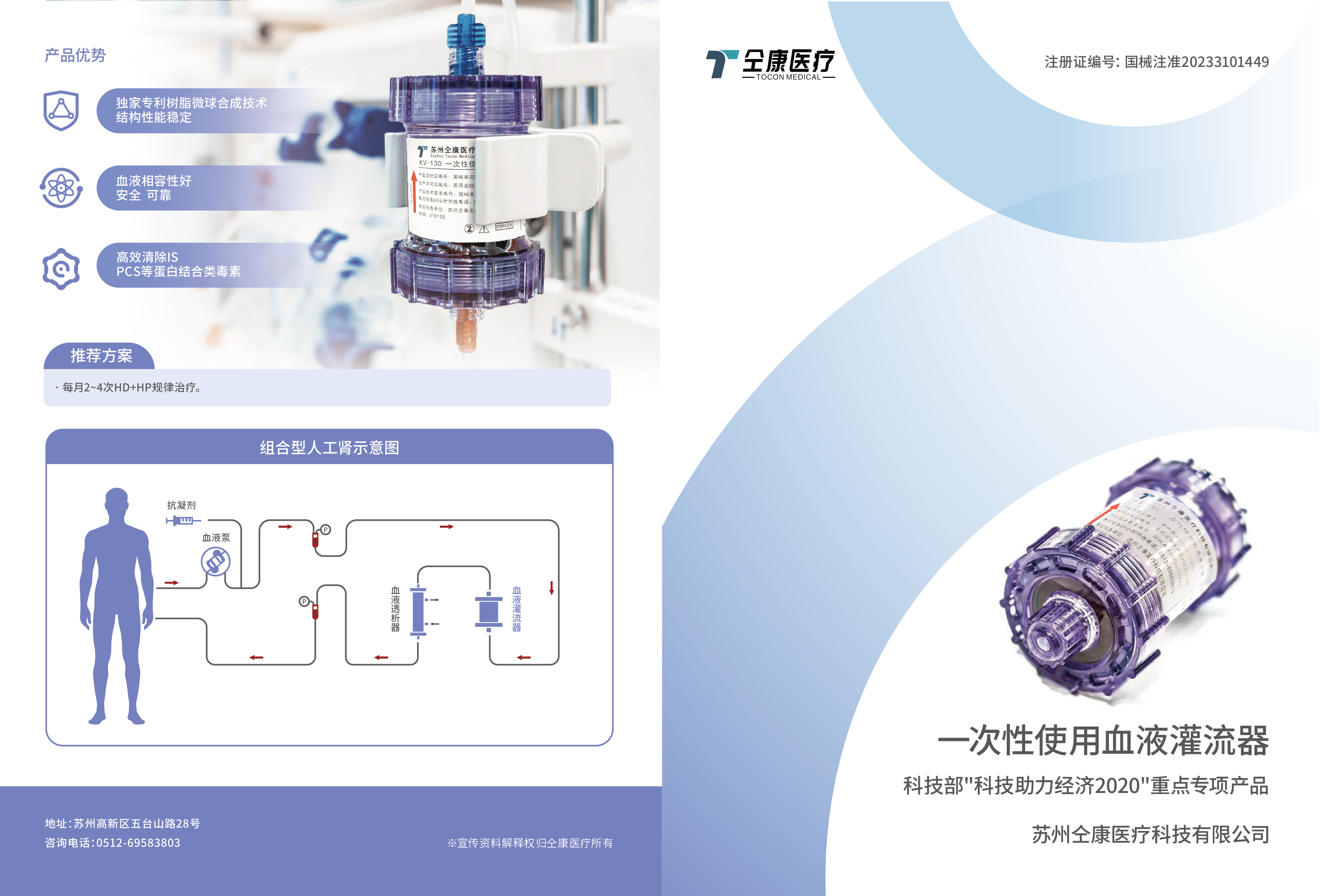 仝康医疗一次性血液灌流器手册-01.png